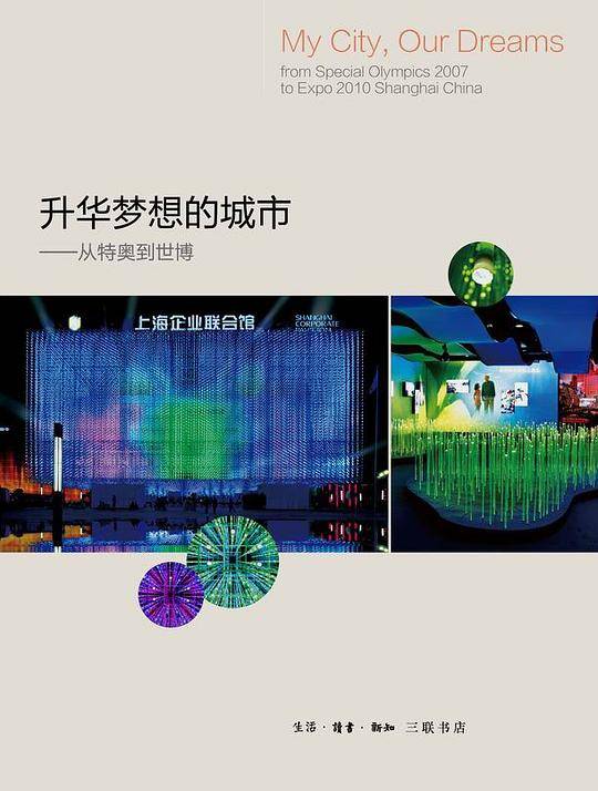 升华梦想的城市