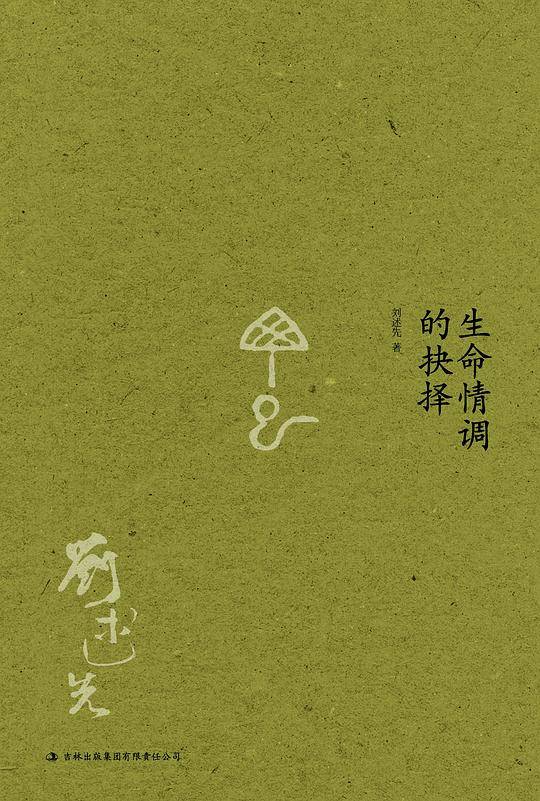 生命情调的抉择