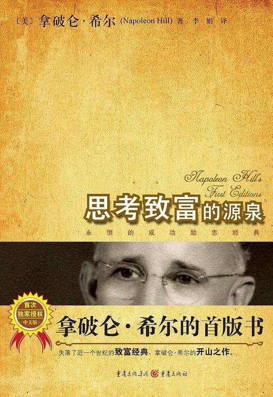 拿破仑·希尔的首版书