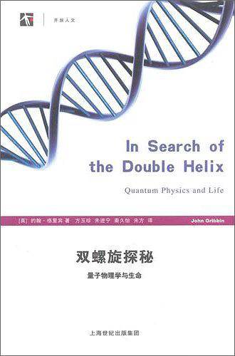 双螺旋探秘——量子物理学与生命