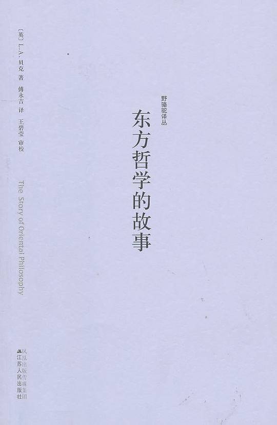 野骆驼丛书－东方哲学的故事