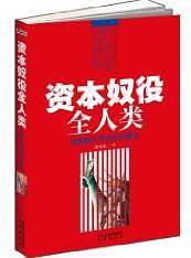资本奴役全人类――谁也躲不开美元的算计