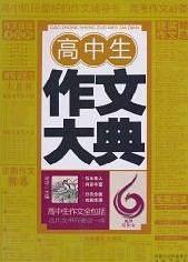高中生作文大典