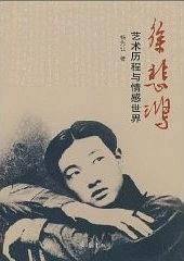 徐悲鸿――艺术历程与情感世界