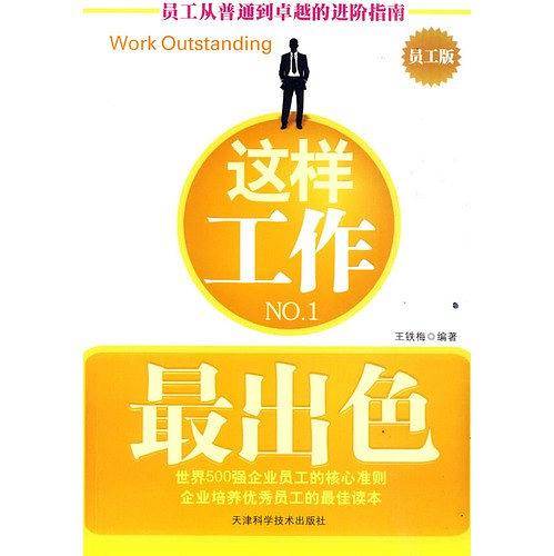 这样工作最出色
