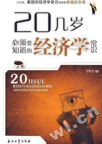 20几岁必须要知道的经济学常识