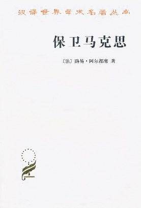 保卫马克思