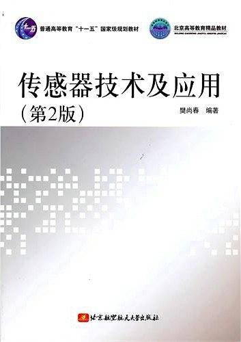 传感器技术及应用