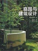庭园与建筑设计