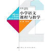 小学语文课程与教学