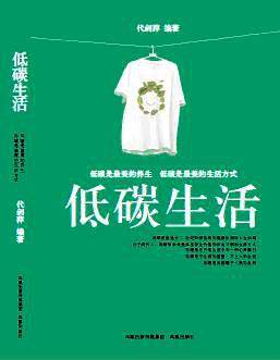 低碳生活