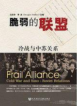 脆弱的联盟：冷战与中苏关系