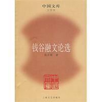 钱谷融文论选