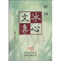 冰心文集（第五卷）