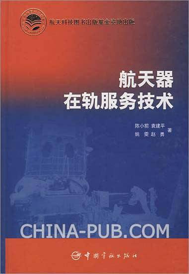 航天器在轨服务技术