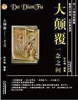 大颠覆