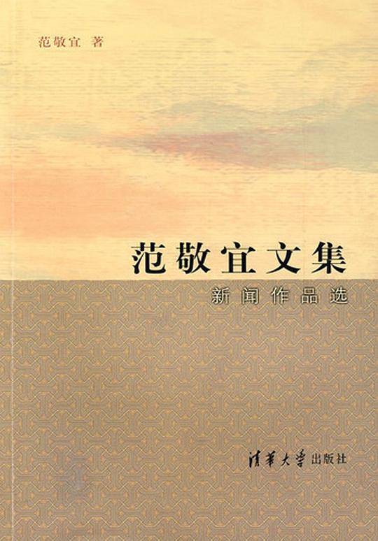 范敬宜文集  新闻作品选