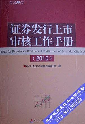 证券发行上市审核工作手册2010