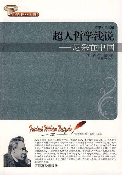超人哲学浅说尼采在中国