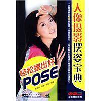 人像摄影摆姿宝典轻松摆出好pose
