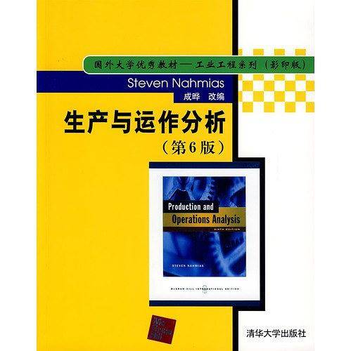 生产与运作分析）