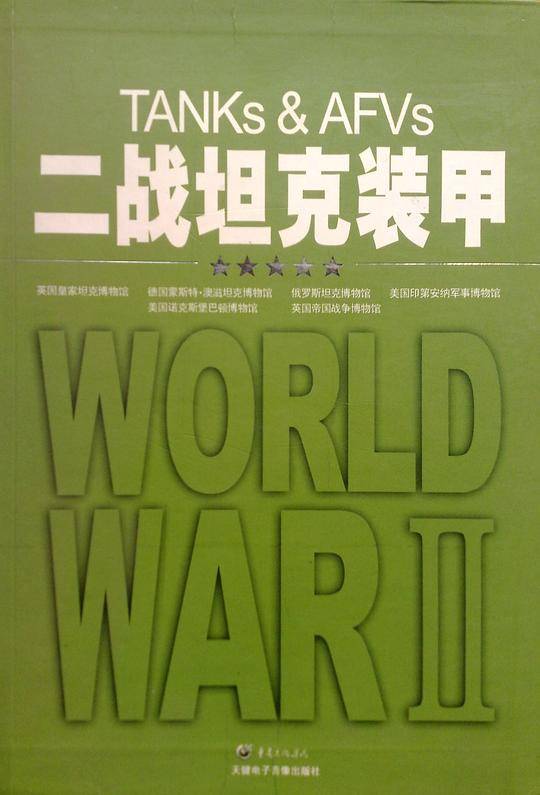 二战坦克装甲