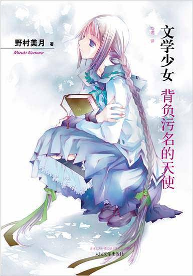 文学少女 4 背负污名的天使