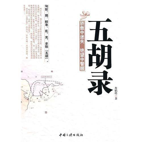 五胡录