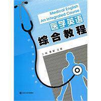 医学英语综合教程