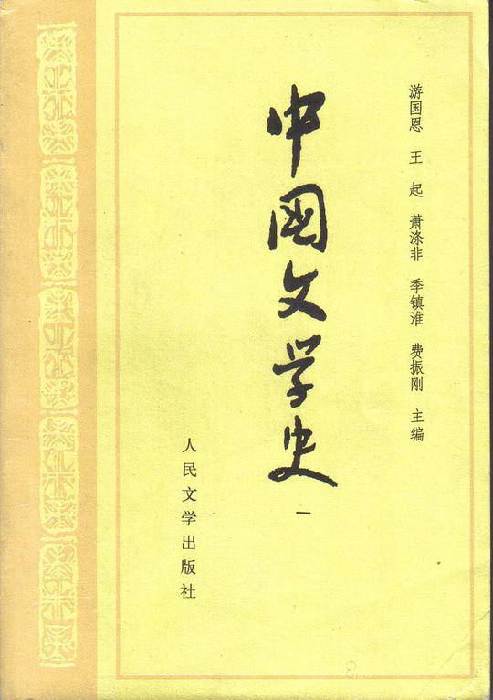 中国文学史