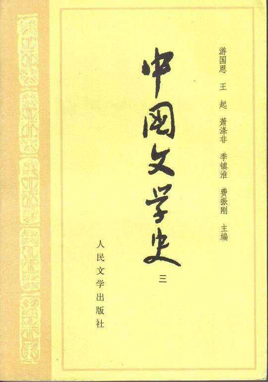 中国文学史