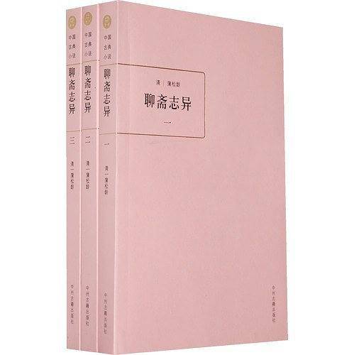 聊斋志异