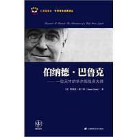 伯纳德·巴鲁克：一位天才的华尔街投资大师