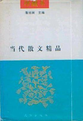 当代散文精品珍藏本（上、下册）