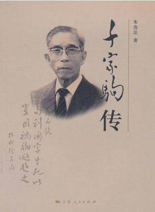 千家驹传