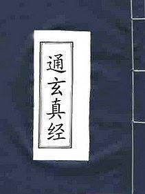 通玄经