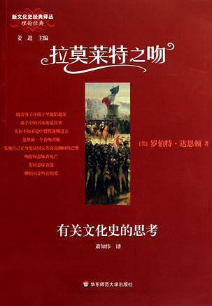 拉莫莱特之吻：有关文化史的思考
