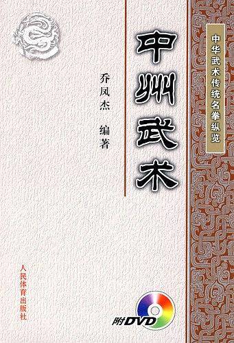 中州武术