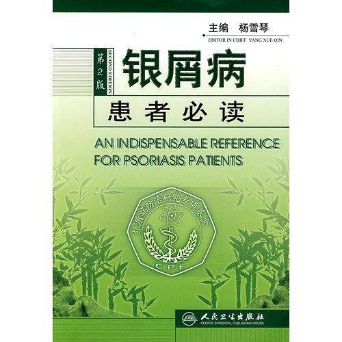 银屑病患者必读