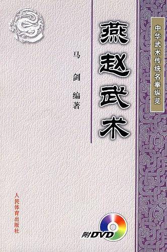 燕赵武术