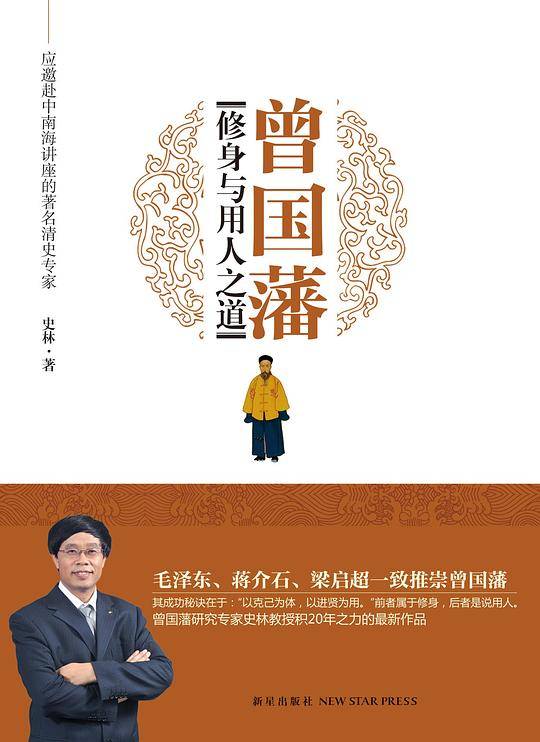 曾国藩修身与用人之道