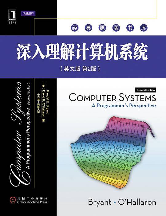 深入理解计算机系统