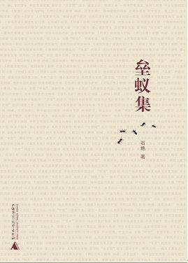垒蚁集