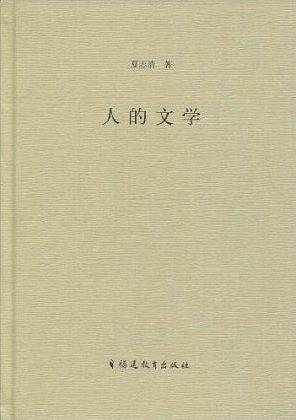 人的文学