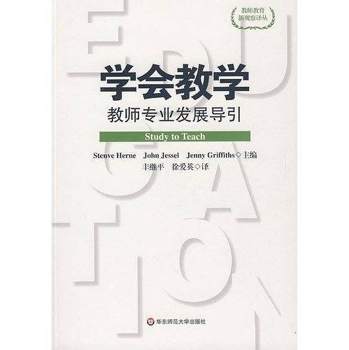 学会教学：教师专业发展导引