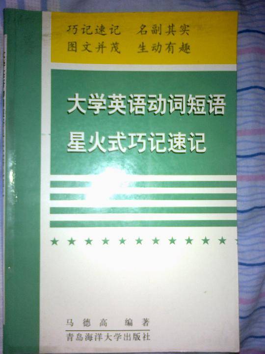 大学英语动词短语星火式巧记速记