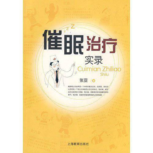 催眠治疗实录