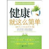 健康就这么简单