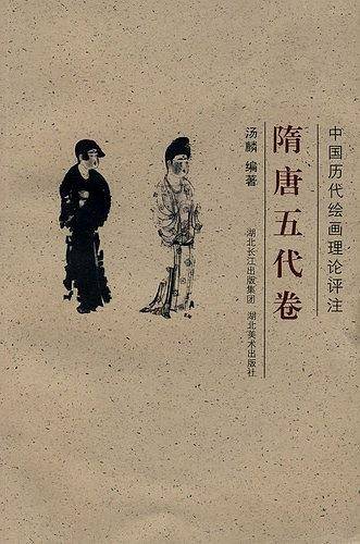 中国历代绘画理论评注丛书・隋唐五代卷