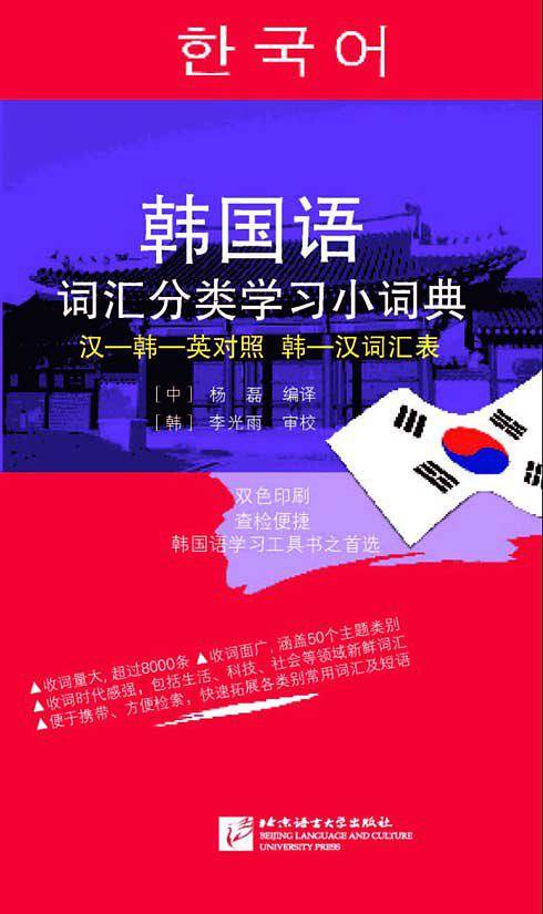 韩国语词汇分类学习小词典